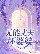 《苏雪陈斌陈海》小说章节目录精彩试读 无能丈夫坏婆婆小说阅读