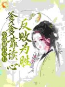 《穿成暴君女儿，爹爹靠读心反败为胜》最新章节 第2章