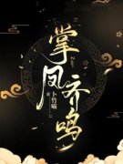 《林云舒萧无咎》小说全文精彩章节免费试读（掌凤齐鸣）