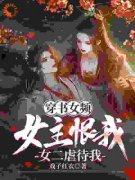 《穿书女频：女主恨我，女二虐待我》萧落尘叶倾颜大结局在线试读