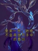 《重来一世，她绝不会再放开手中的重剑》小说章节免费阅读 江姰周屹尧陈嘉