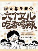 孟穗穗来娣抛夫弃子，我带六个女儿吃香喝辣 by第一文猪完整在线阅读