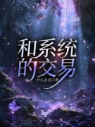 《和系统的交易》完结版精彩试读 《和系统的交易》最新章节目录