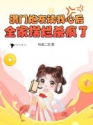 《满门炮灰读我心后，全家摆烂杀疯了》完整版在线阅读（主角沈菀沈元宏）