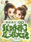 《商超通古，荒年我娇养了反派大佬》完结版精彩阅读 《商超通古，荒年我娇