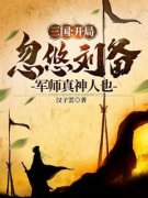 《张明刘备》三国：开局忽悠刘备，军师真神人也章节目录免费试读