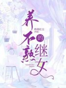 《养不熟的继女》小说章节目录在线试读 第5章 5