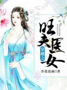 《穿越之旺夫医女》完结版在线阅读 《穿越之旺夫医女》最新章节目录