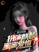 娱乐探秘：扮演麒麟，蜜蜜爱惨了大结局在线阅读 《叶白张麒麟》免费阅读