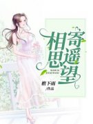 《蓝遥江望》完结版免费试读 《蓝遥江望》最新章节目录