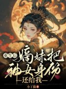 《太子病重国师断言只有天命神女才能保他无虞》苏盼儿魏九昭章节在线试读