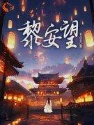 《黎安望》小说章节列表在线试读 第6章