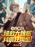 《万亿神豪：拯救大嫂后，我疯狂捞金》小说免费试读 《万亿神豪：拯救大嫂