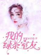 主角是我的绿茶室友的小说 《邓安琪杨明媚》 全文免费阅读