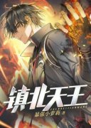 《镇北天王》叶君临苏曼倩全文阅读