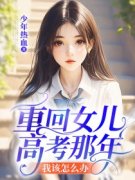 王媛陈阳重回女儿高考那年，我该怎么办？免费在线全文阅读