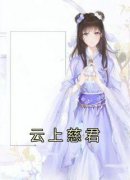 《云上慈君》周慈君余廷恩全部章节目录