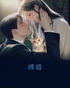 缚婚完整全文阅读 姜吟吟祁修小说结局无删节