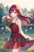 《陆江朔夏乔芜》小说在线阅读 《陆江朔夏乔芜》最新章节列表