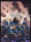 热文《霍凝李岁宁》我算命，你吃瓜，我的功德靠大家全文无弹窗阅读