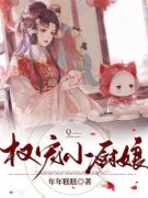 《权宠小厨娘》完结版免费阅读 《权宠小厨娘》最新章节列表