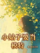 《小姑子要当模特》小说全文精彩阅读 《小姑子要当模特》最新章节目录