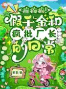 《癫癫癫！假千金和疯批厂长的日常》叶珍珠江君泽章节目录在线试读