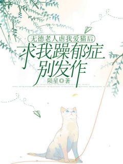 无德老人虐我爱猫后，求我躁郁症别发作