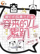 《摆烂的妈黑化的爸，穿来的儿累趴》大结局在线阅读 《摆烂的妈黑化的爸，