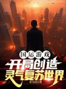 《叶澜雷影》小说完结版在线试读 国运游戏：开局创造灵气复苏世界小说全文