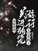 贵妃将我关进狗笼游行父皇杀疯了小说 《杨霓云采莲》小说全文在线阅读