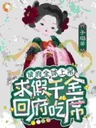 最新《姜缈姜锦婳》侯府全体上吊，求假千金回府吃席小说在线阅读全文章节