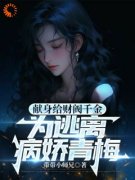 《江皓萧幽笙》小说大结局在线阅读 献身给财阀千金，为逃离病娇青梅小说全