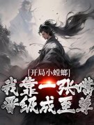 《开局小螳螂，我靠一张嘴晋级成至尊》小说章节目录精彩阅读 陆青秦昊天小