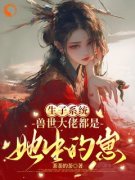 《阮糖白朗》免费阅读 生子系统：兽世大佬都是她生的崽小说在线阅读