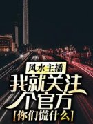 《张晨宋晓》风水主播：我就关注个官方，你们慌什么章节列表精彩试读