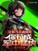 王锋王麟让你当兵戒纨绔，你苟成军中猛虎小说大结局免费试读