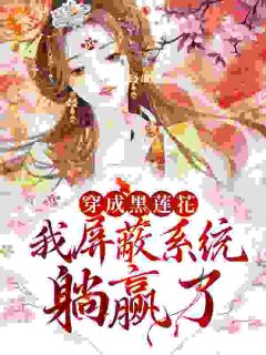 女主摆烂，男主学会自我攻略