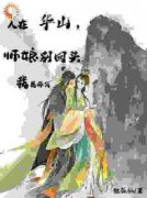 萧然岳灵珊人在华山，师娘别回头，我是师父 人在华山，师娘别回头，我是师