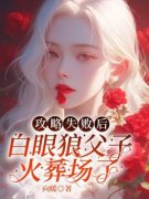 《攻略失败后，白眼狼父子火葬场了》楚静静丁国俊丁佳宇完结版在线阅读