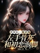 《火灾后，他拿我左手骨灰和初恋泡脚》苏静婉顾知廷柳依依章节免费试读