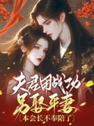 《夫君用战功另娶平妻，本会长不奉陪了》小说章节免费试读 林知洛谢晏和小