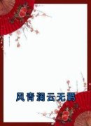 风青澜云无羁《风青澜云无羁》全文及大结局精彩试读