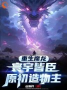 季临周芙(重生魔龙：寰宇皆臣，原初造物主)全文完结在线阅读完整版