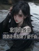 完整版《任务失败，我把身体还给了假千金》崔莹莹顾盛全文免费阅读