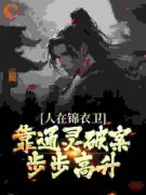 《锦衣卫通灵破案：开局获凌波微步》小说精彩试读 《锦衣卫通灵破案：开局