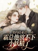 《龙之毅沈水烟》契约结束后，霸总他放不下小妖精了章节免费试读