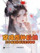 穿成怨种后娘：三个崽崽扑我怀里哼唧唧全文在线阅读 苏木槿白九霄小说全本