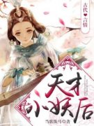 《天才小妖后》完结版免费阅读 《天才小妖后》最新章节列表