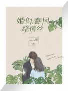 《婚似春风绕情丝》小说精彩阅读 《婚似春风绕情丝》最新章节目录